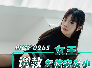麻豆传媒映画.MCY-0265.兜兜.女王调教欠债穷发小报复村霸疯狂榨精